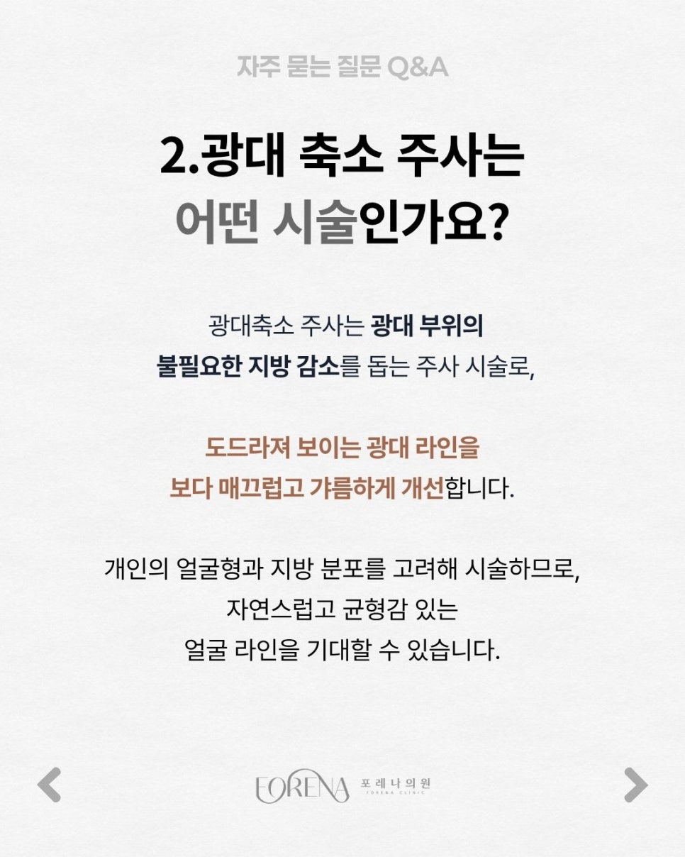 광대축소주사 Q&A | 시술 원리와 특징 정리 관련 이미지 3
