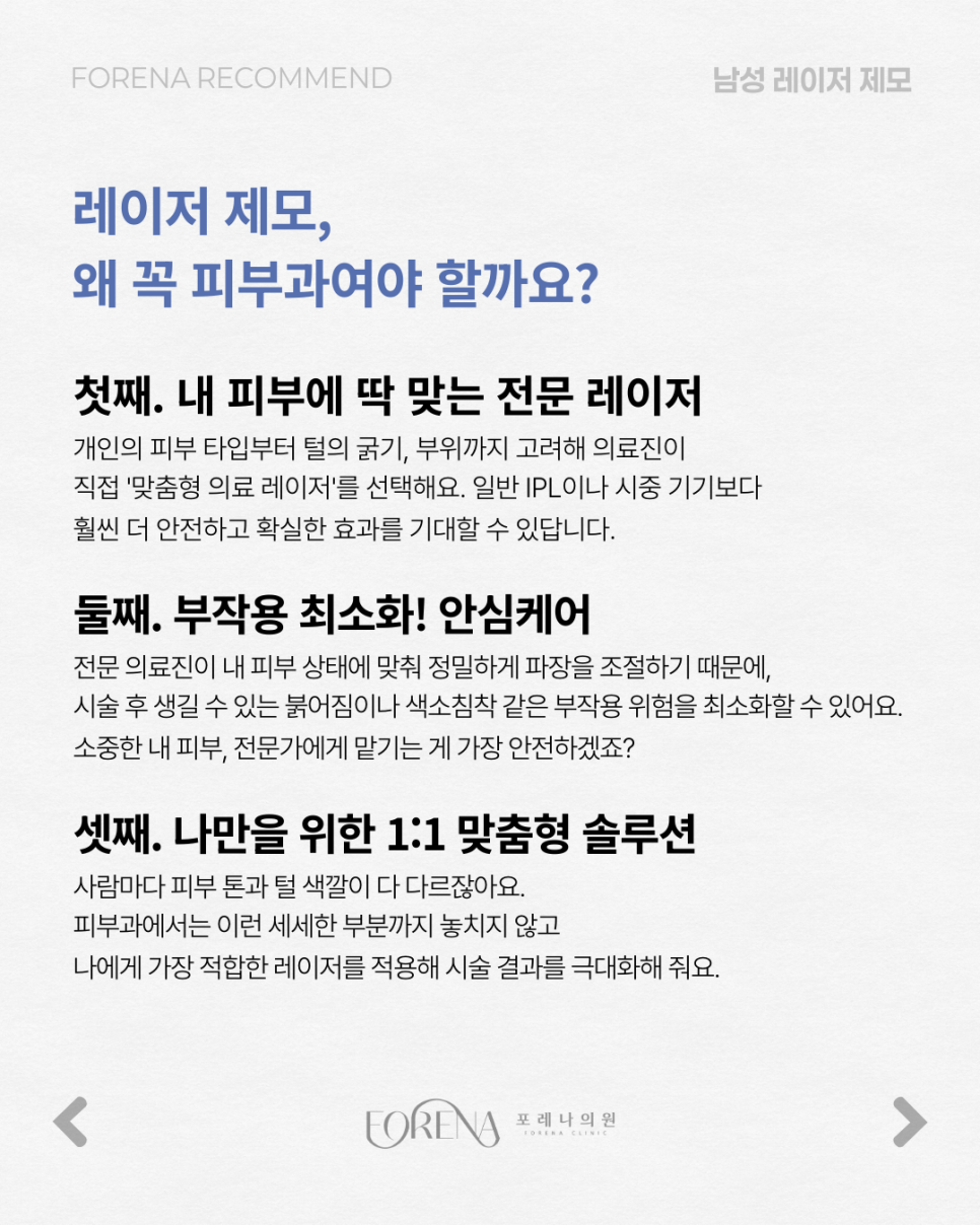 매일 아침 면도 전쟁 끝! 남성 레이저 제모로 5분 더 주무세요 🛌✨ [홍대 포레나의원] 관련 이미지 4