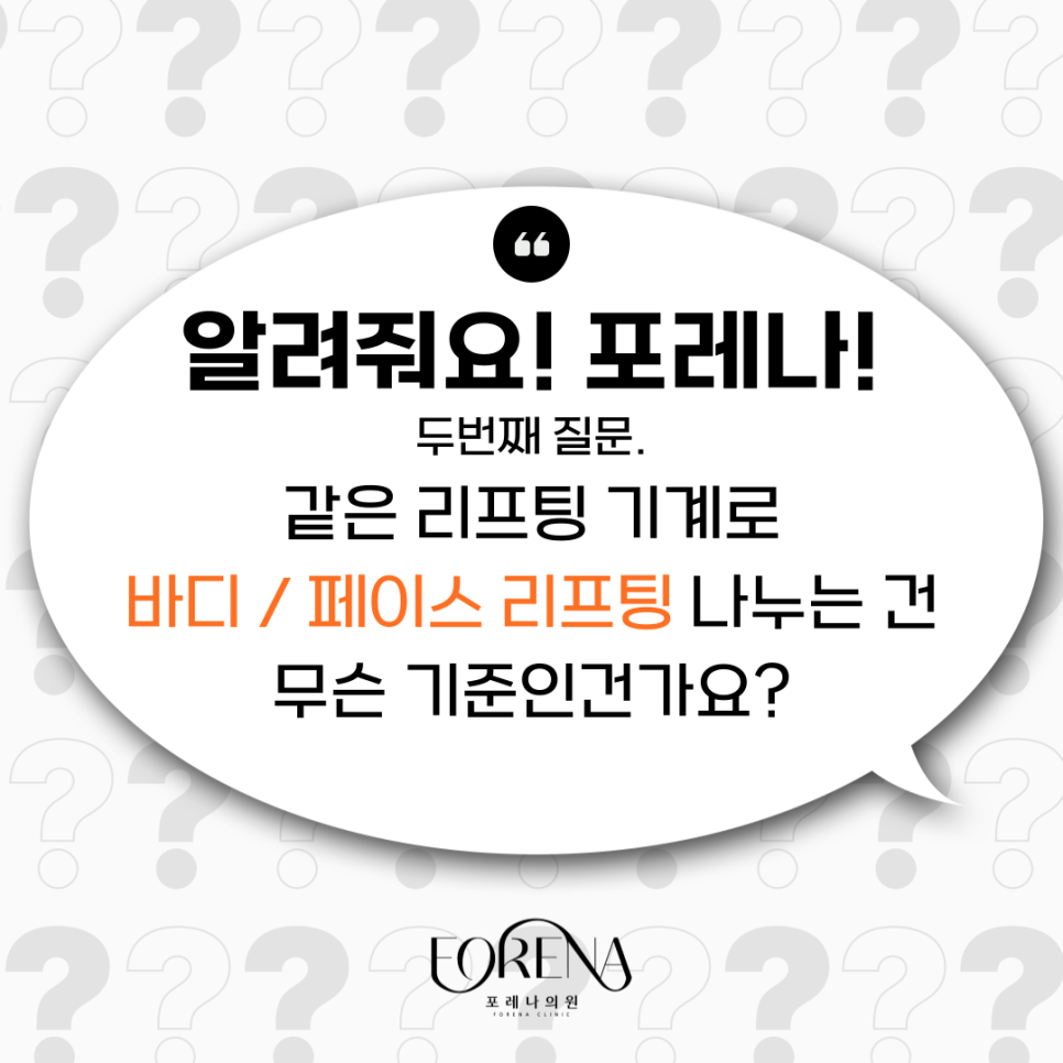 똑같은 기계로 리프팅하는데 바디랑 페이스 리프팅은 왜 나뉘는 건가요?🤔 관련 이미지 2