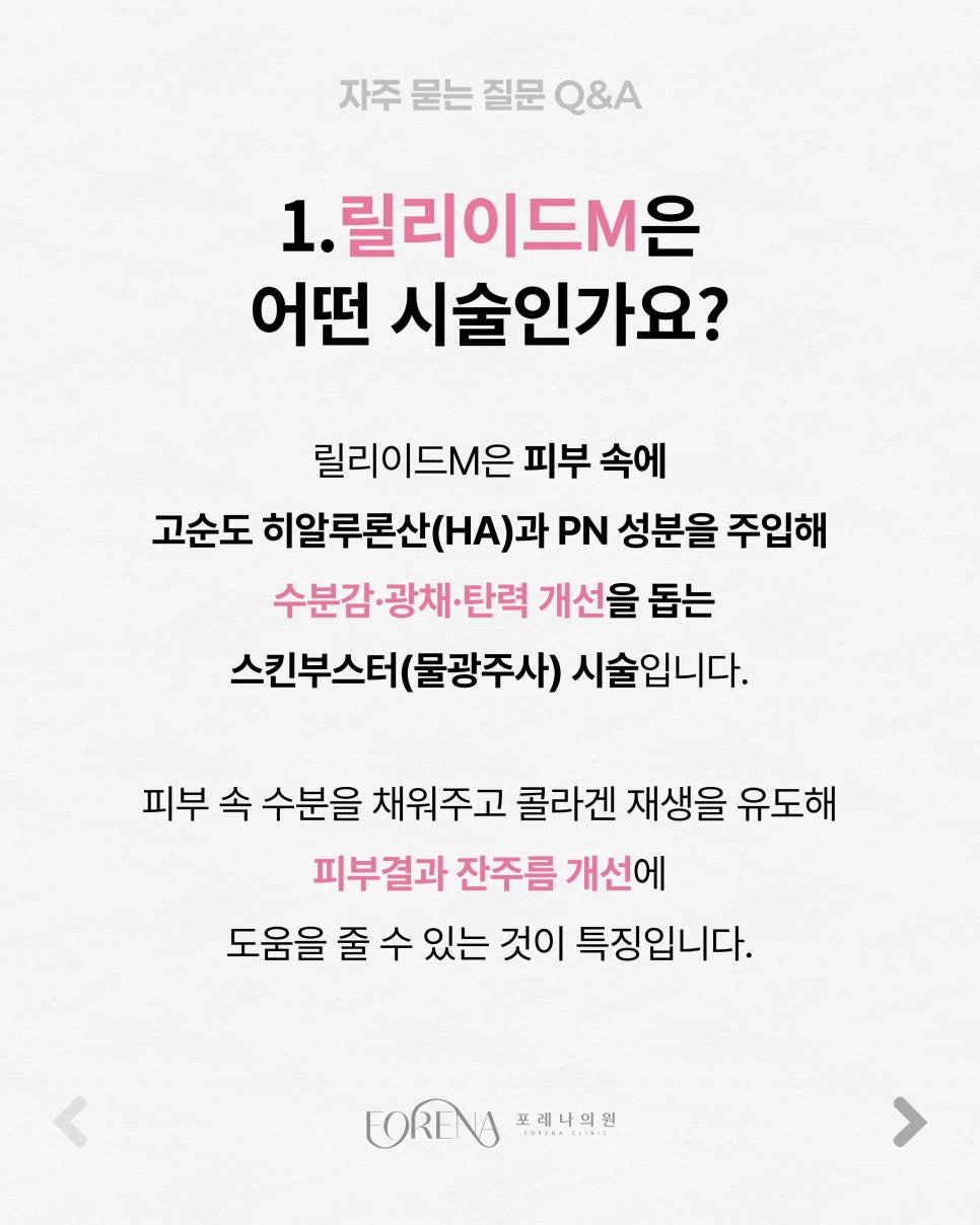 릴리이드M Q&A | 시술 원리와 특징 정리 관련 이미지 2