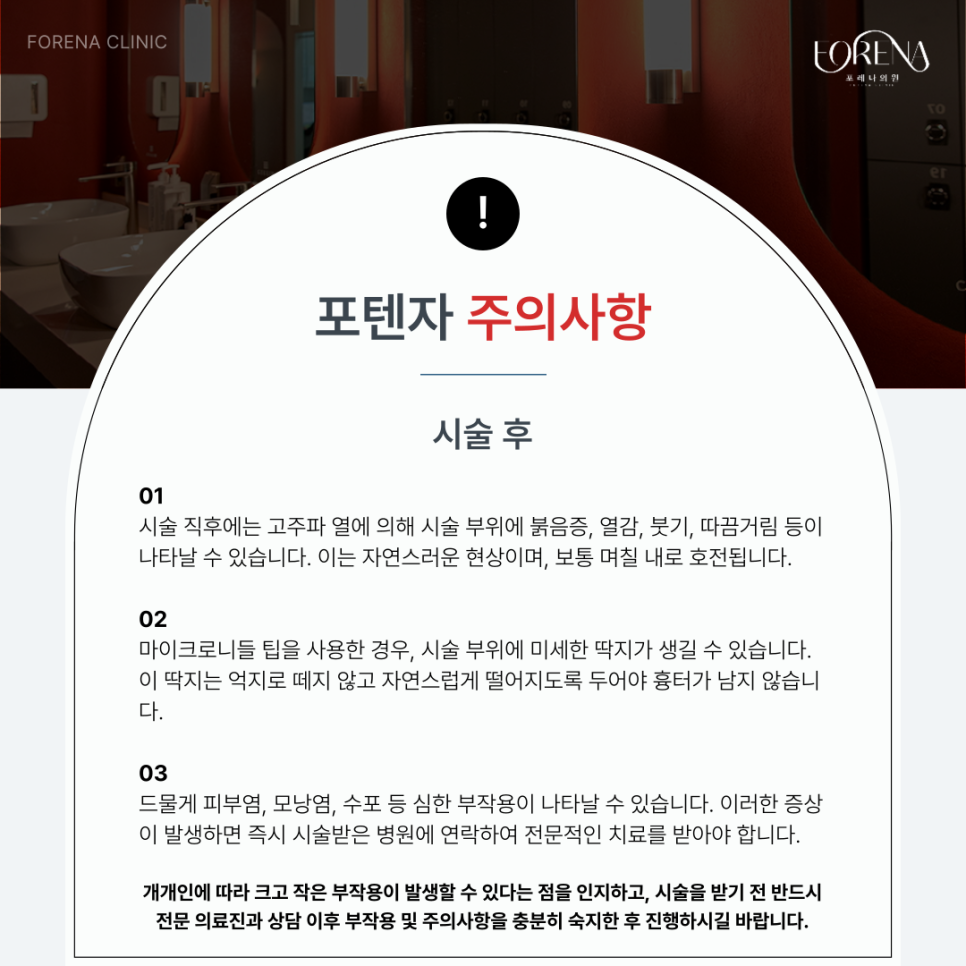 포텐자 아그네스 주의사항 홍대 피부과 포레나의원 에서 알려드립니다. 관련 이미지 5