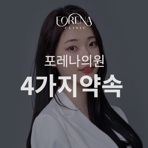 [홍대 피부과 포레나의원] 처음 오시는 분들께 꼭 드리고 싶은 4가지 약속 -염지혜 대표원장 관련 이미지 1
