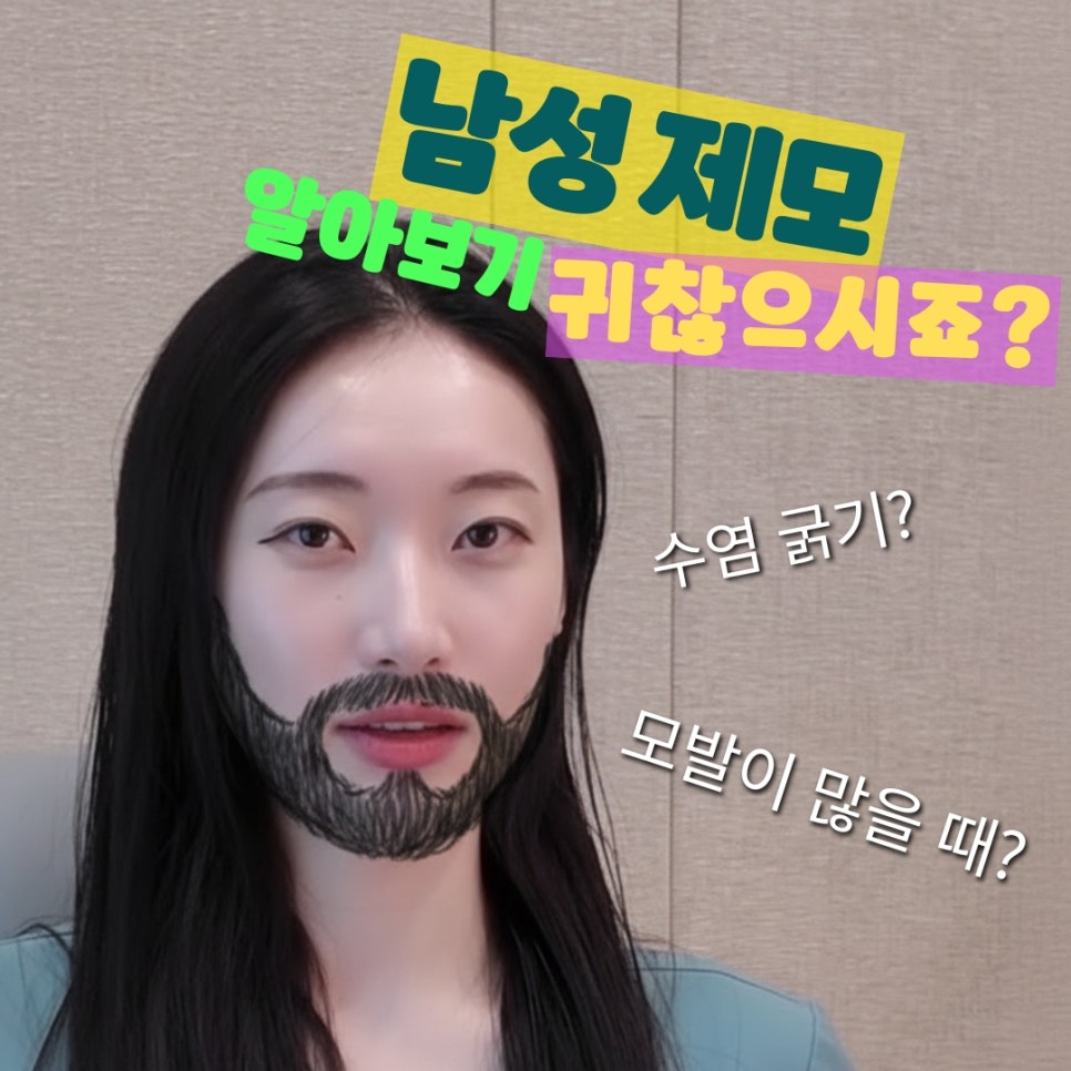 남성 레이저 제모 이거 모르고 가시면 안됩니다!🪒  홍대 포레나의원 영상으로 같이보자! 관련 이미지 1