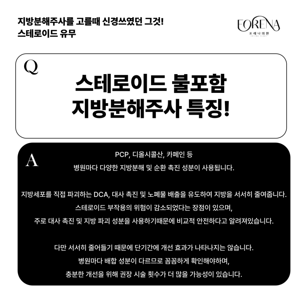 지방분해주사 스테로이드 vs 스테로이드 불포함 뭐가 다른가요? 관련 이미지 5