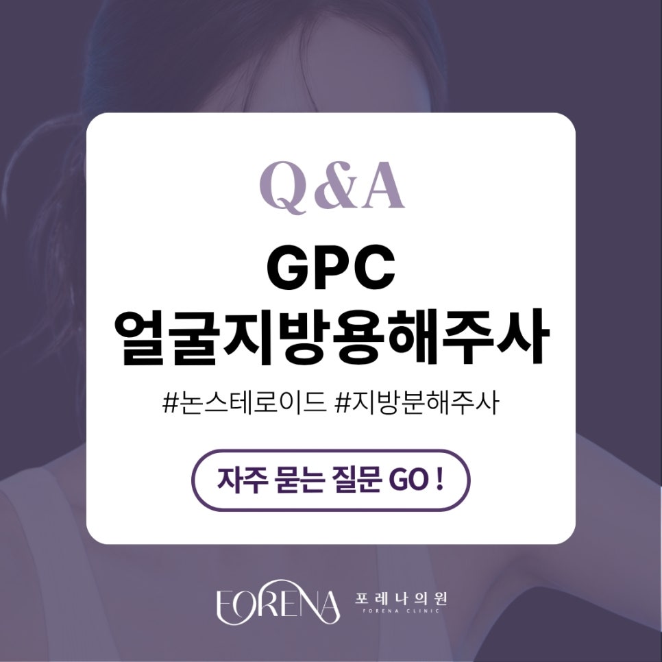 GPC얼굴지방용해주사 Q&A | 시술 원리와 특징 정리 관련 이미지 1