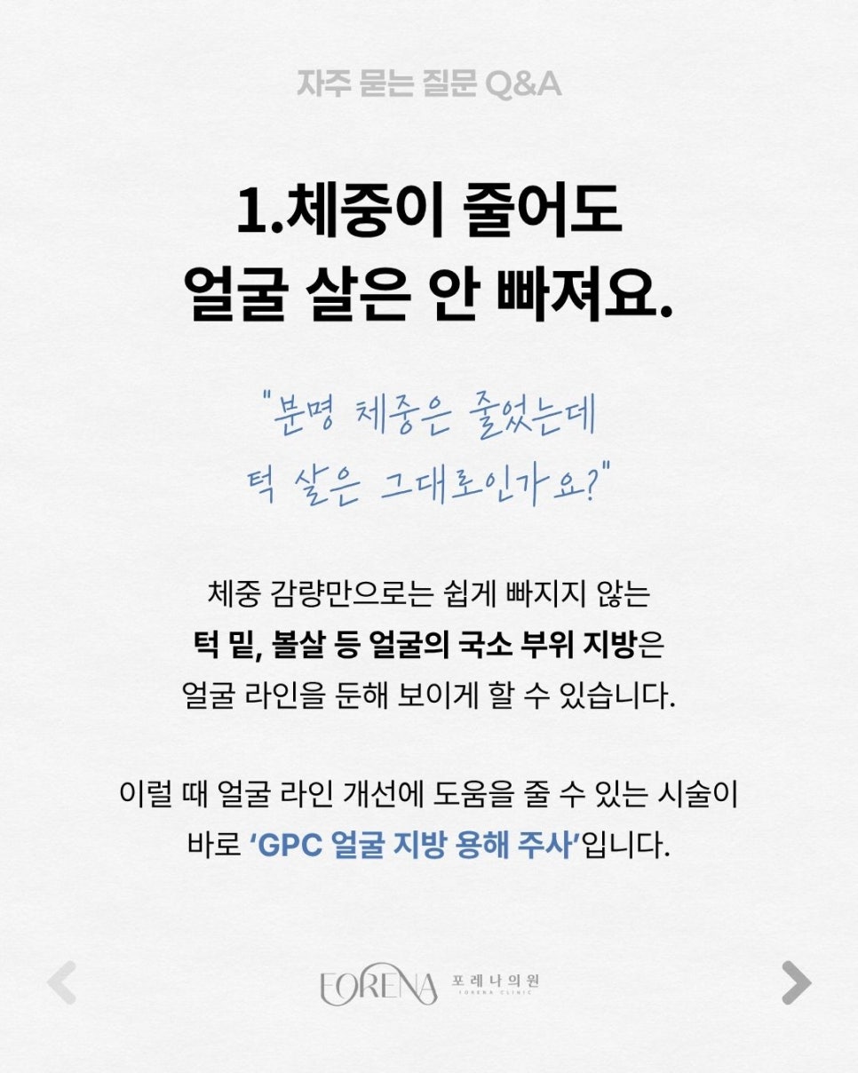 GPC얼굴지방용해주사 Q&A | 시술 원리와 특징 정리 관련 이미지 2