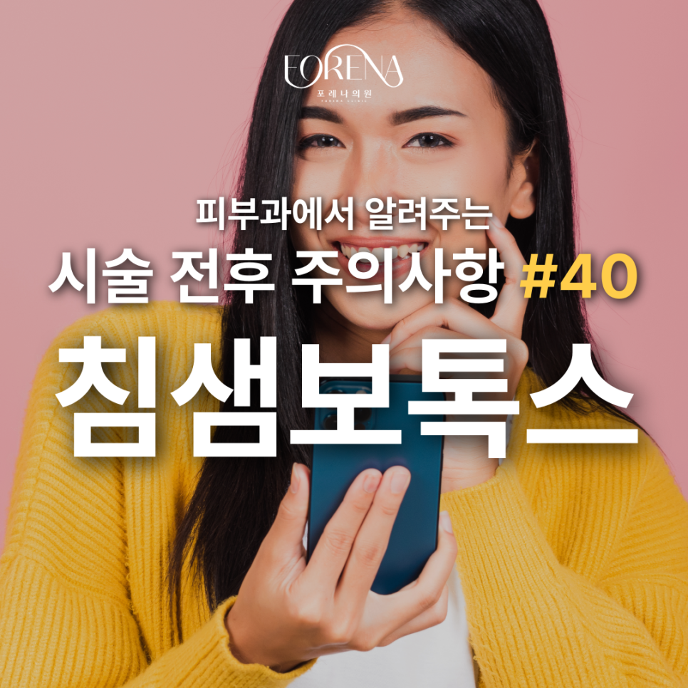 침샘 보톡스 알아보기 전 보기 좋은 주의사항 관련 이미지 2