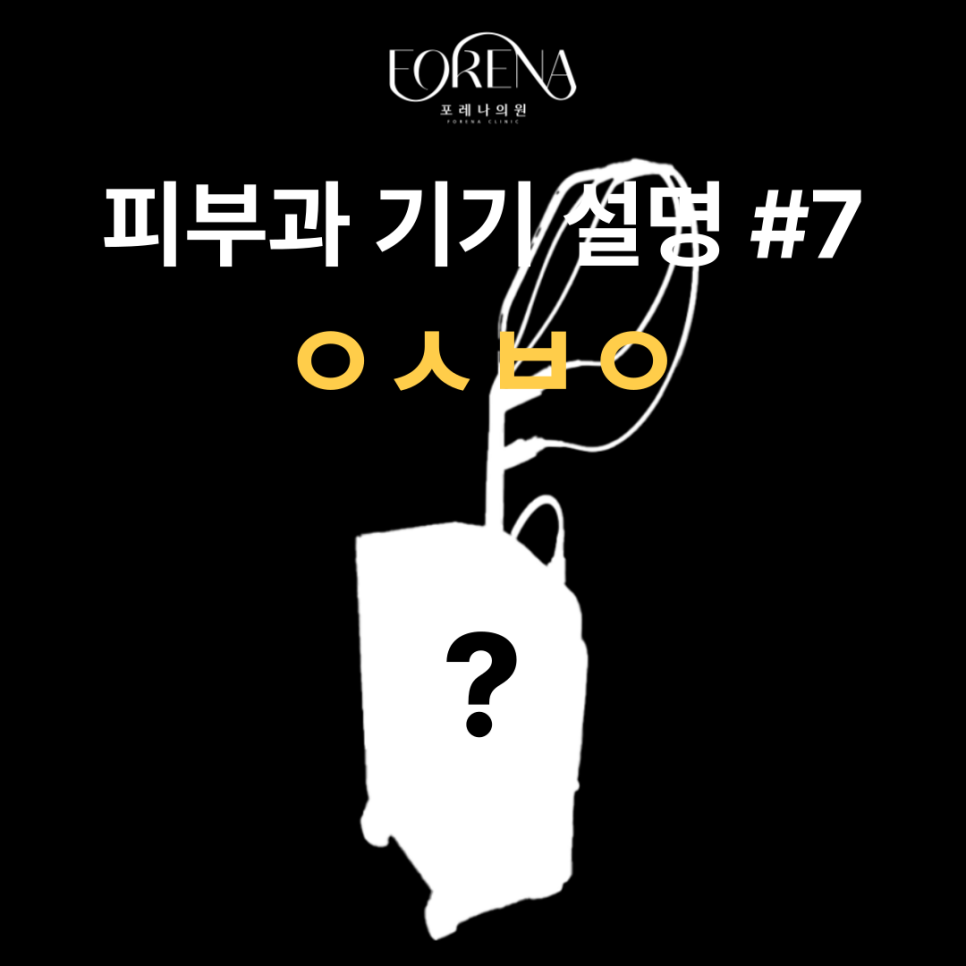엑셀브이레이저 피부과 기기에 대해 알아보자 🔎 관련 이미지 2