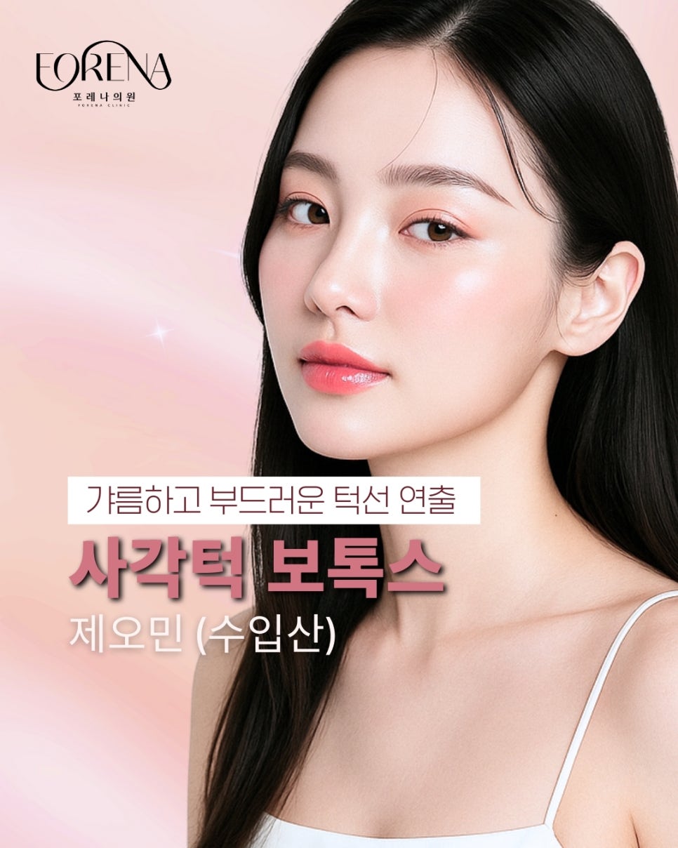 제오민 사각턱 보톡스는 어떤 시술인가요? 관련 이미지 2