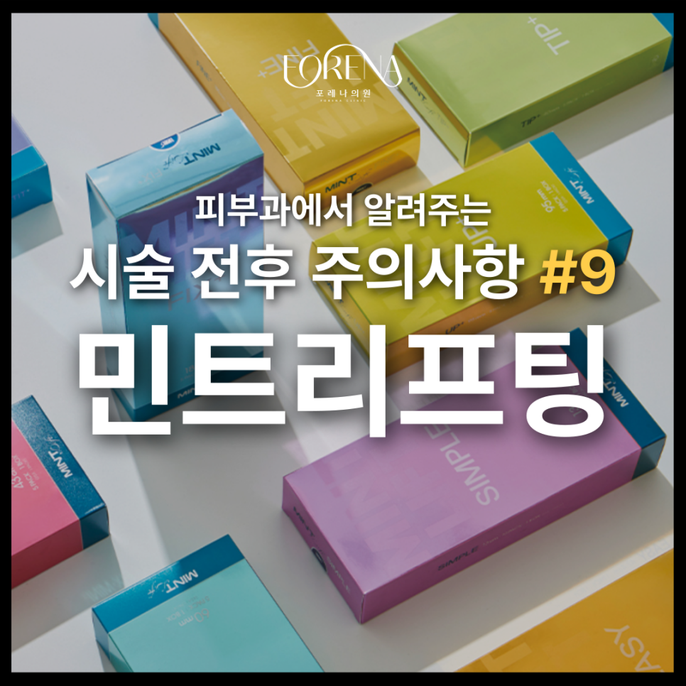 민트실리프팅 생소할 때 보면 좋은 주의사항🚨 관련 이미지 2