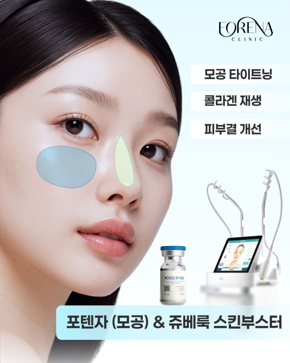 홍대 포레나의원 모공 포텐자 & 쥬베룩 스킨부스터 관련 이미지 3