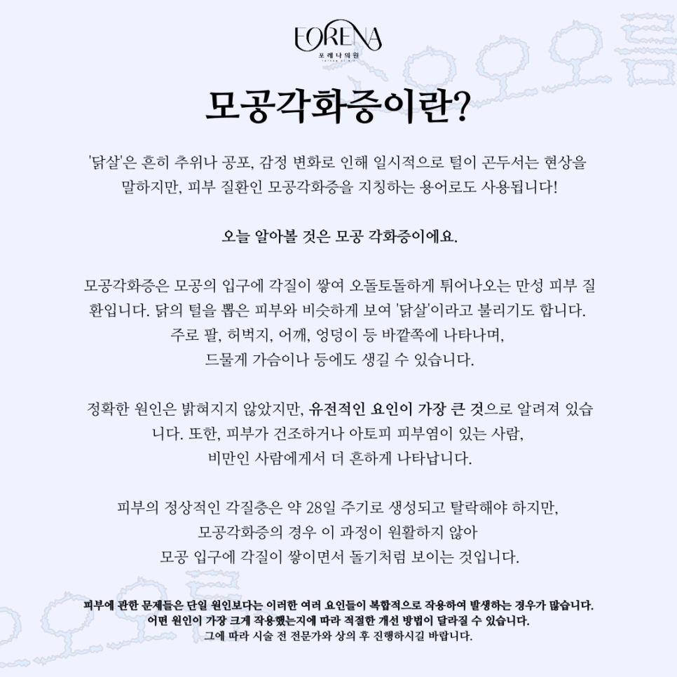 모공각화증이랑 닭살 돋는다 할때 닭살은 같은건가요?🐔 관련 이미지 4