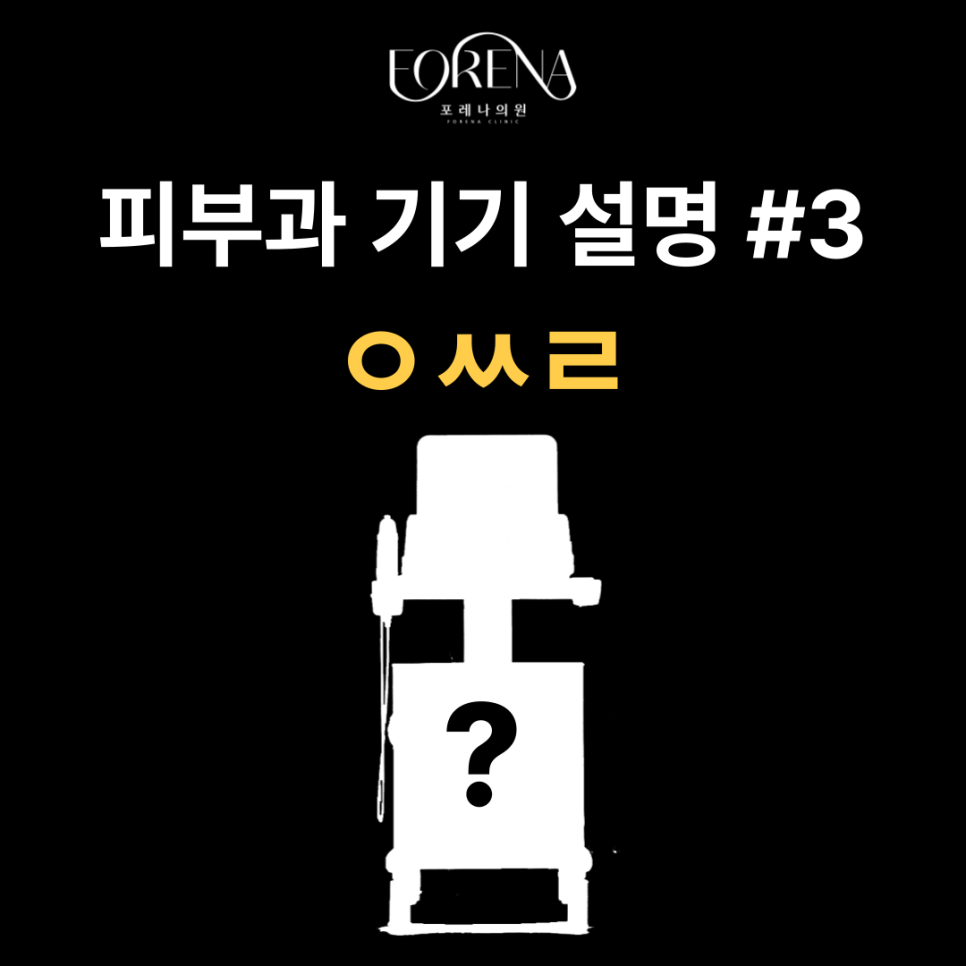 울쎄라 기기 정보를 알아보자 🔎 관련 이미지 2