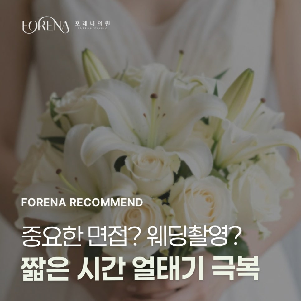 중요 일정 전, 얼태기 극복 D-30 프로젝트 📆 [홍대포레나의원] 관련 이미지 1