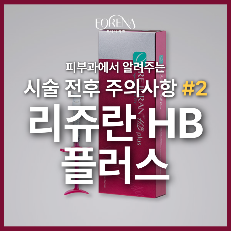 리쥬란 HB 플러스를 고민중이라면 미리 봐야할 주의사항🚨 관련 이미지 2