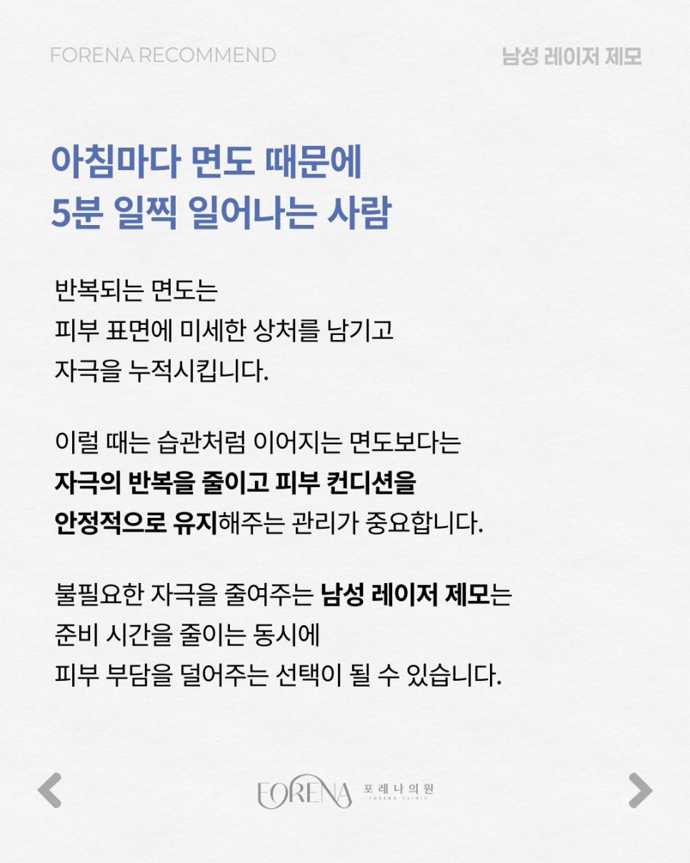 매일 아침 면도 전쟁 끝! 남성 레이저 제모로 5분 더 주무세요 🛌✨ [홍대 포레나의원] 관련 이미지 2