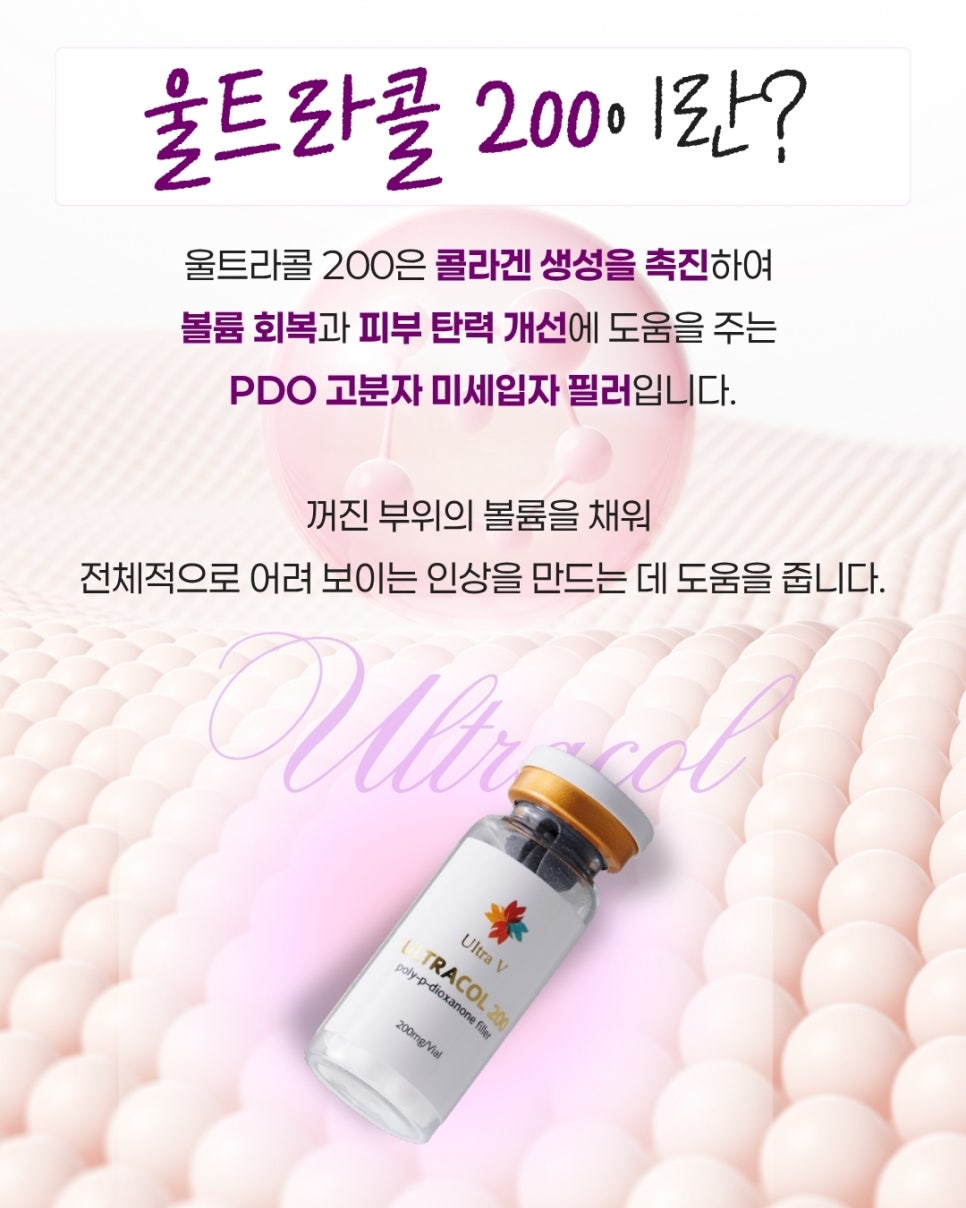 미세입자 필러 울트라콜 200 어떤 시술인가요? 관련 이미지 3