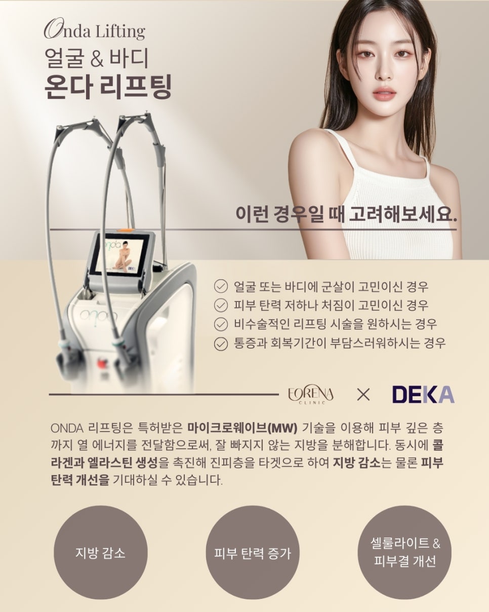 페이스/바디 온다 리프팅은 어떤 시술인가요? 관련 이미지 3