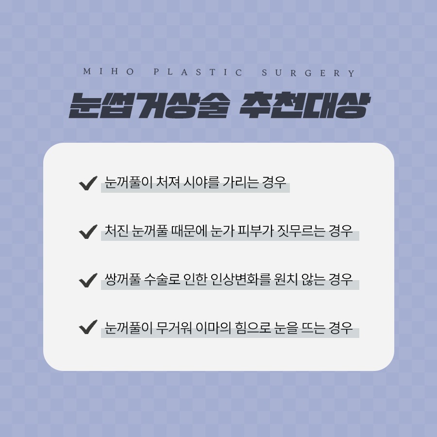 눈썹거상술 잘못된 오해와 장단점 관련 이미지 5