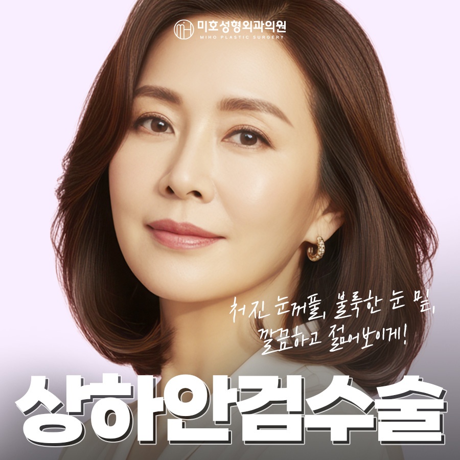 상하안검수술 처진 눈꺼풀 개선 방법 관련 이미지 1