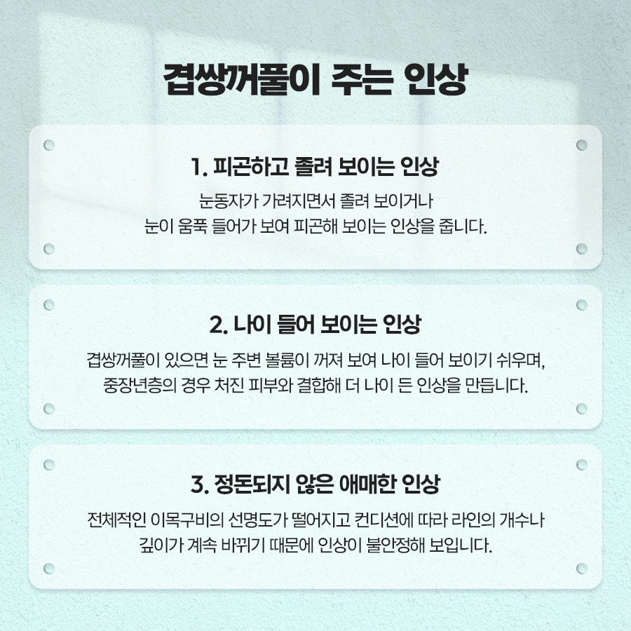 겹쌍꺼풀 생기는 이유와 없애는 방법까지 관련 이미지 4