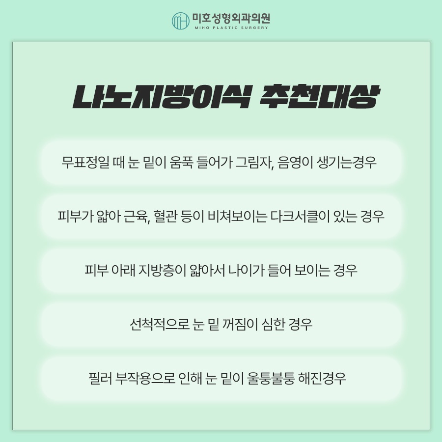 일반 눈밑지방이식과 나노지방이식의 차이점 관련 이미지 3