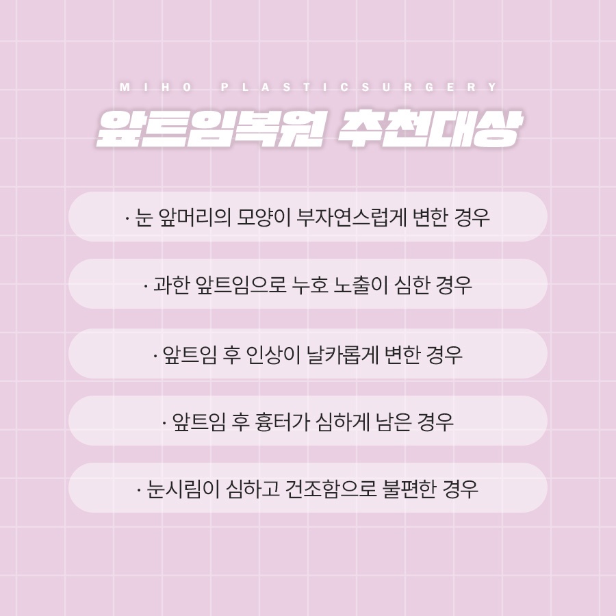 앞트임복원 새롭게 자리 잡도록 관련 이미지 4