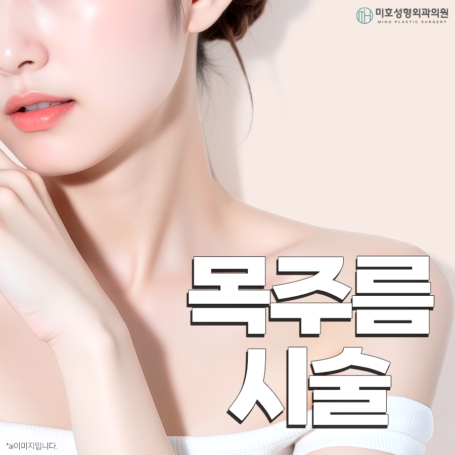 목주름시술 선명한 가로선이 고민이라면 관련 이미지 1