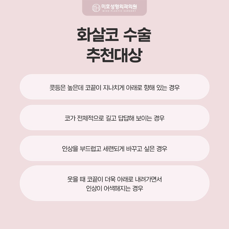 화살코 형태의 원인과 개선 방법 관련 이미지 3