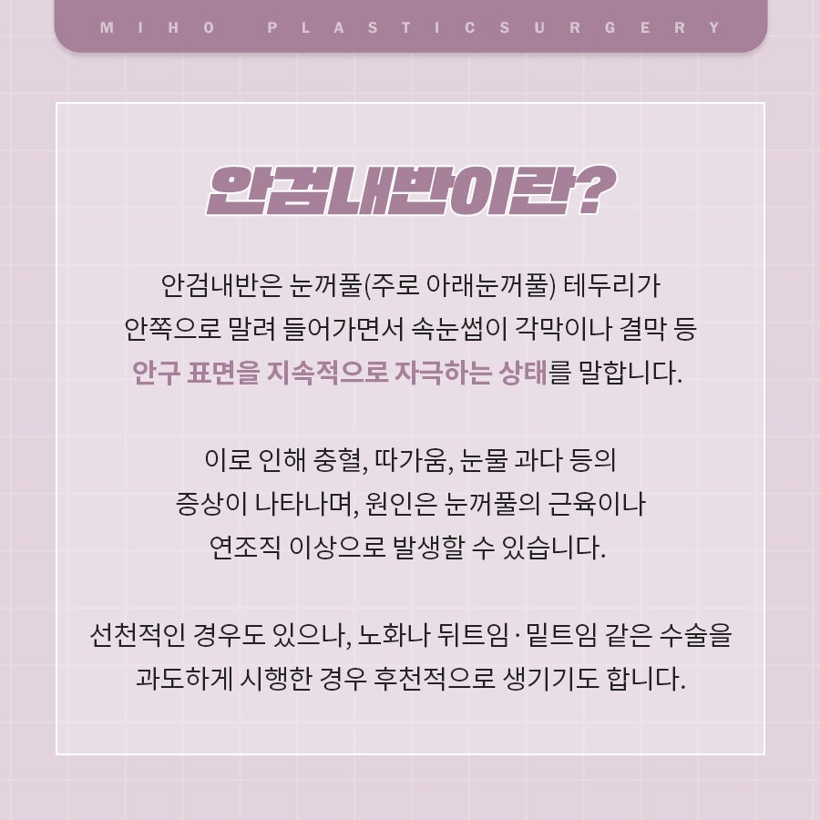 안검내반 속눈썹찔림 원인과 관리 관련 이미지 13
