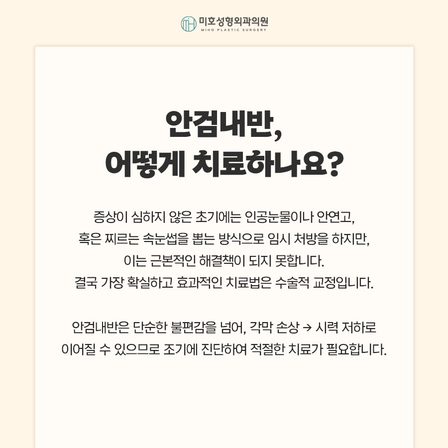 안검내반수술 눈물과 자극이 반복된다면 관련 이미지 3