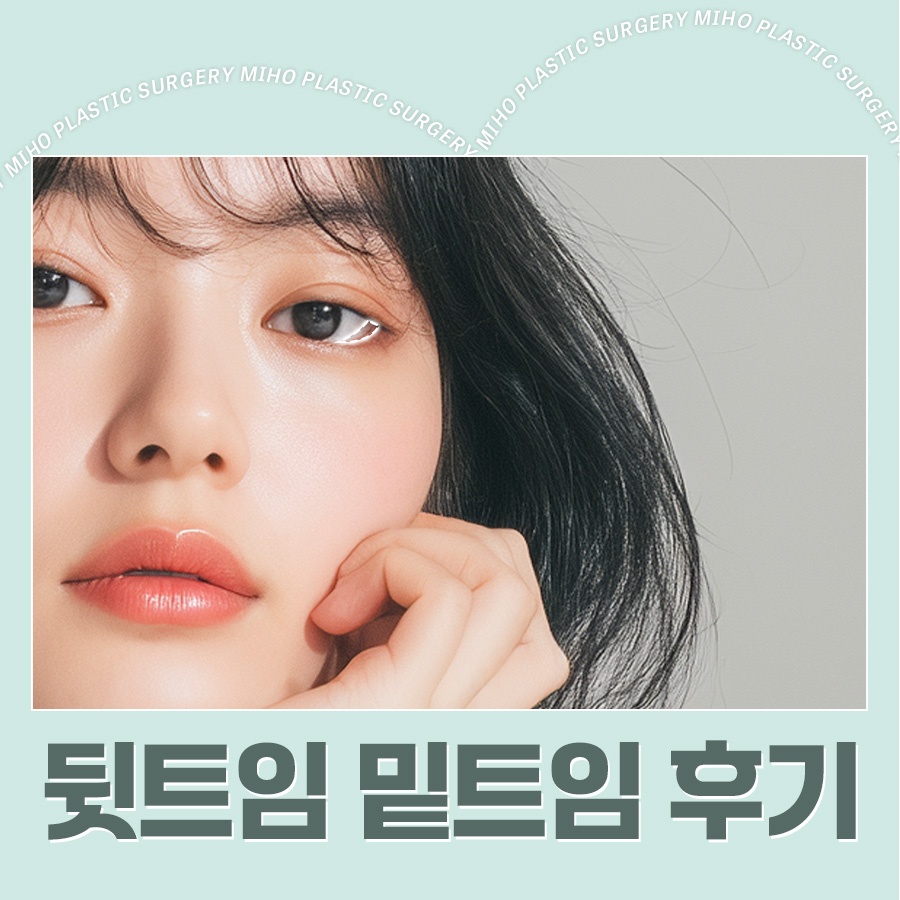 뒷트임밑트임후기 주의할 점 관련 이미지 1