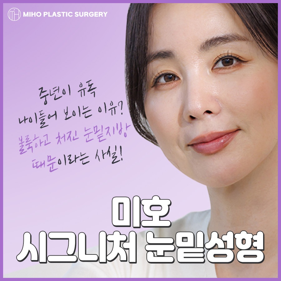 미호 시그니처 눈밑성형 지방재배치 눈매 개선 관련 이미지 1