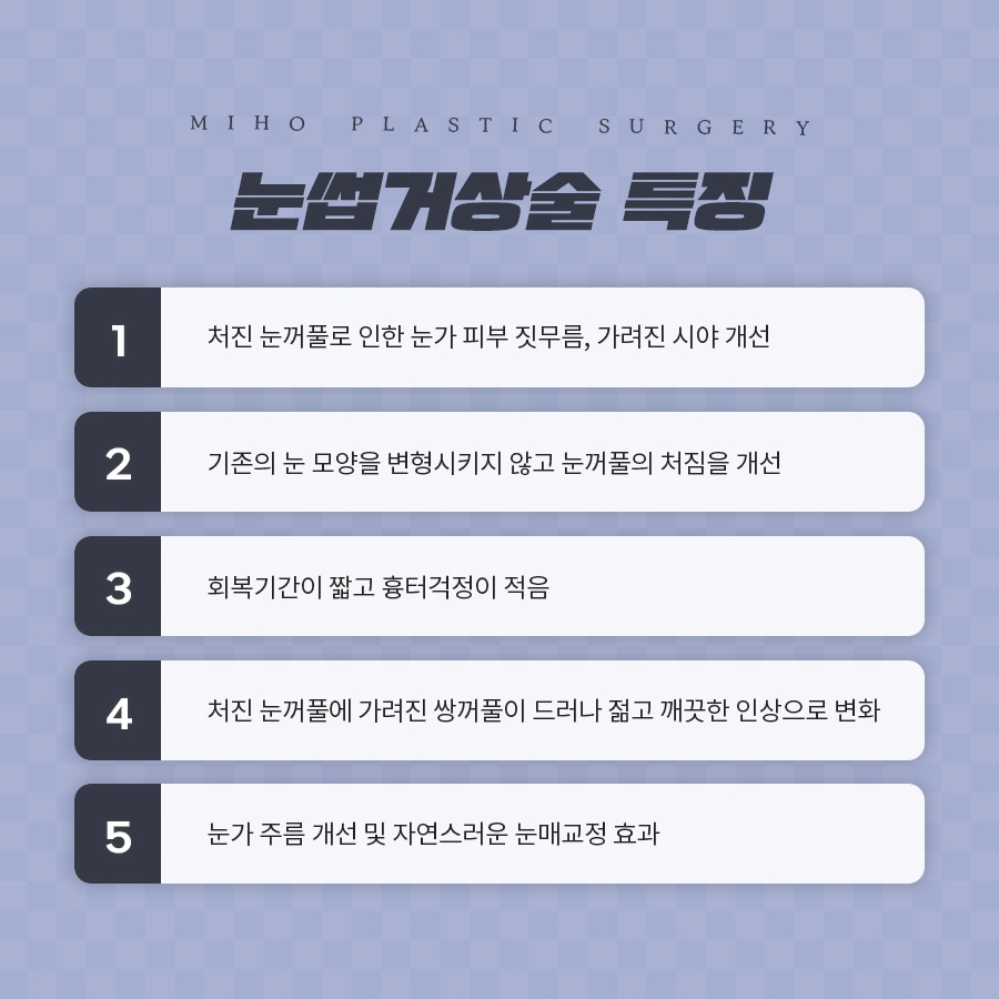눈썹거상술 잘못된 오해와 장단점 관련 이미지 3