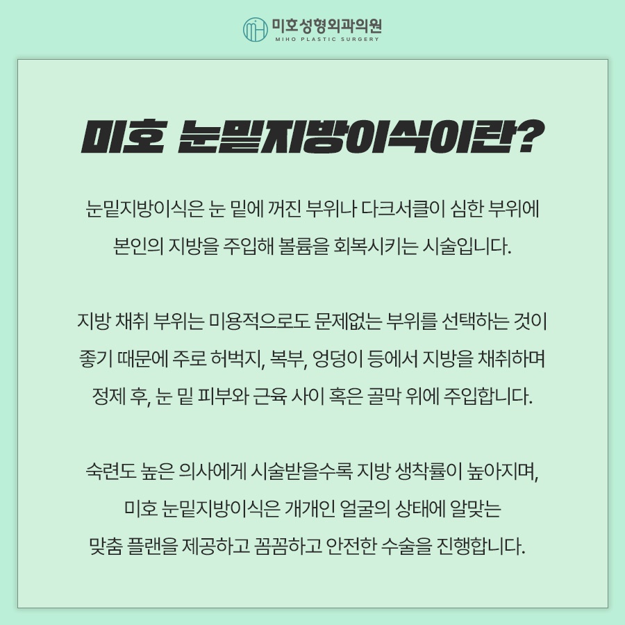 일반 눈밑지방이식과 나노지방이식의 차이점 관련 이미지 2