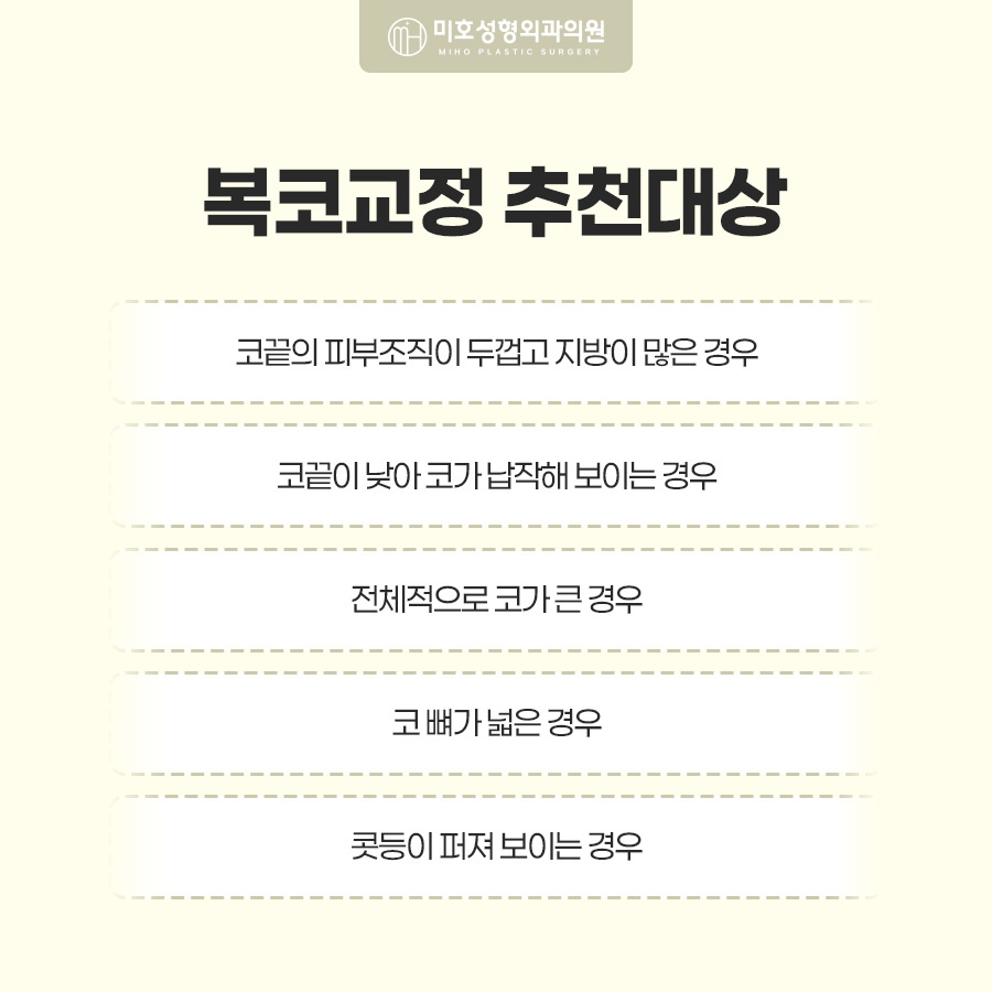 복코교정이란? 복코 원인부터 수술방법, 회복기간까지 알아보기 관련 이미지 3