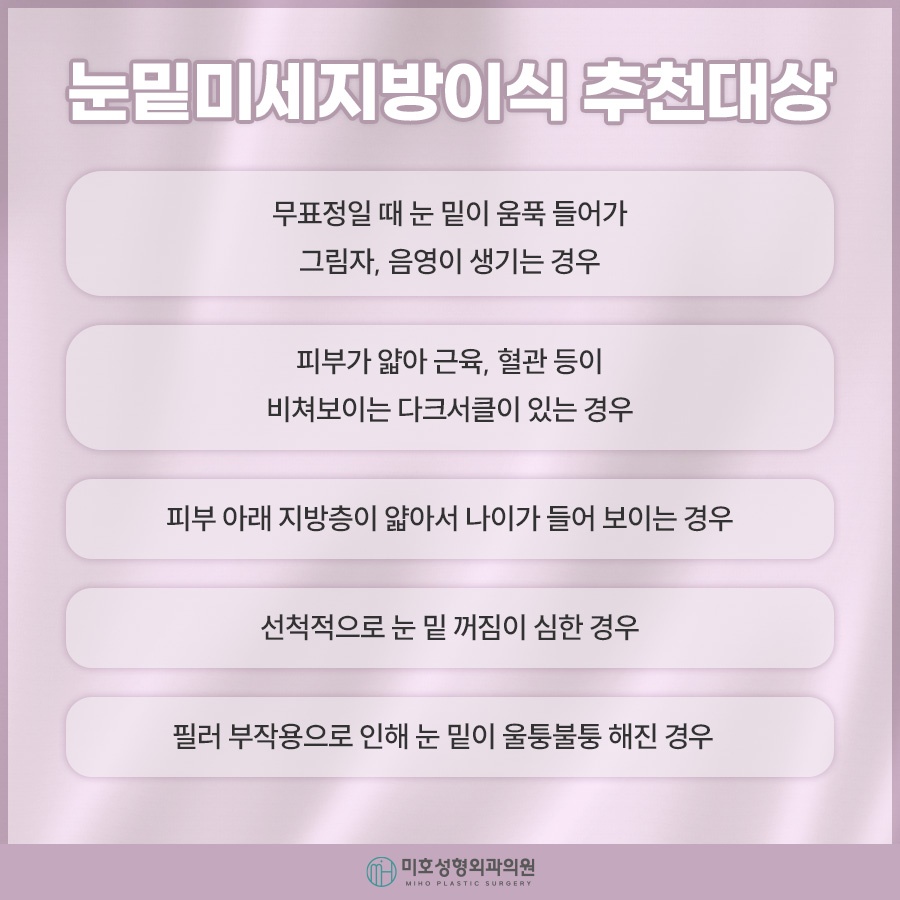 눈밑미세지방이식 올바른 계획으로 관련 이미지 4
