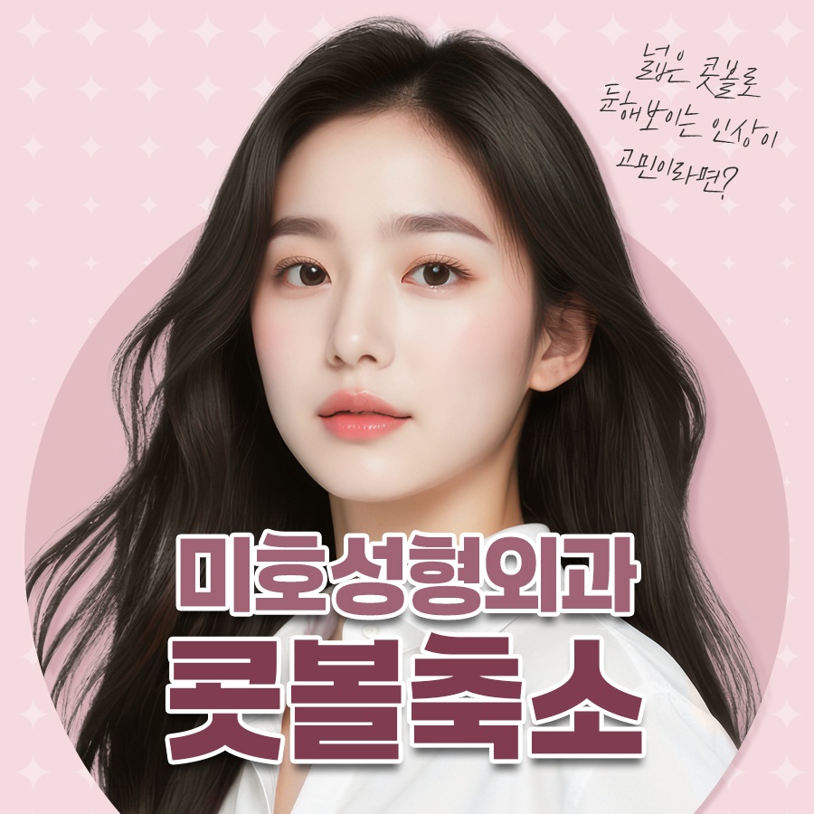 콧볼축소 자연스러운 결과로 관련 이미지 1