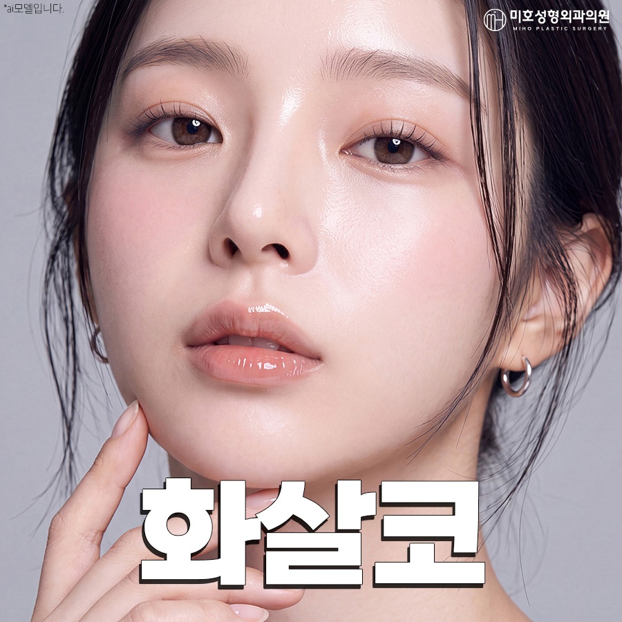화살코 형태의 원인과 개선 방법 관련 이미지 1