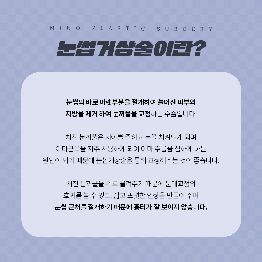 눈썹거상술 잘못된 오해와 장단점 관련 이미지 2