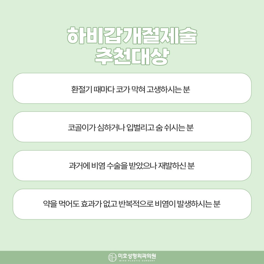 하비갑개절제술 코막힘 개선 방법 관련 이미지 4