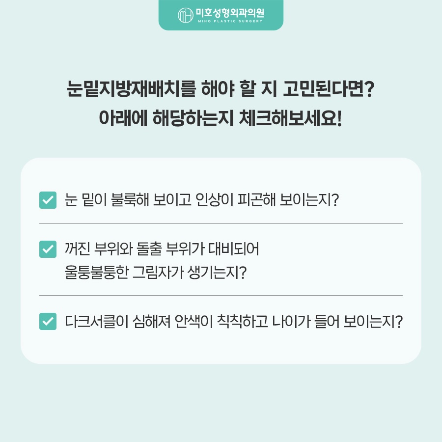 눈밑지방재배치 어두운 인상이 고민이라면 관련 이미지 3