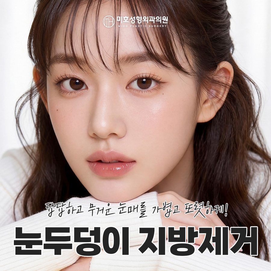 눈두덩이지방제거 눈매 개선 가이드 관련 이미지 1