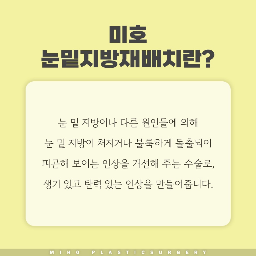눈밑지방재배치수술비용 내게 맞는 수준은 관련 이미지 2