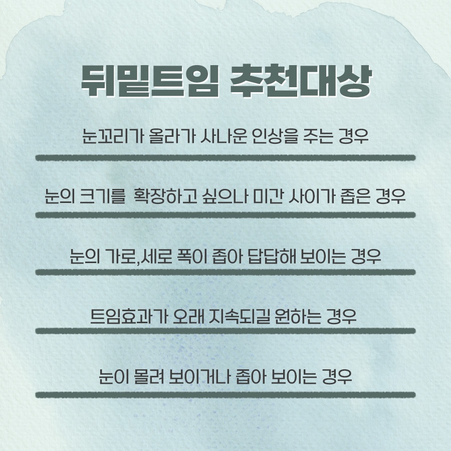 뒷트임밑트임후기 주의할 점 관련 이미지 3