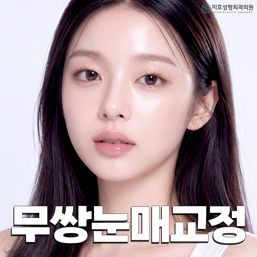 무쌍눈매교정 자연스러운 눈매 완성 관련 이미지 1