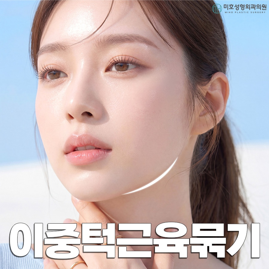 If the Jawline Beneath the Chin Looks Blurred: Double-Chin Muscle Tightening image 1