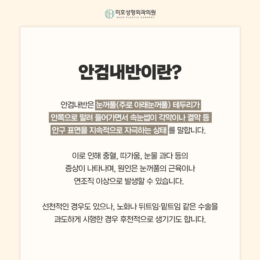 안검내반수술 눈물과 자극이 반복된다면 관련 이미지 2