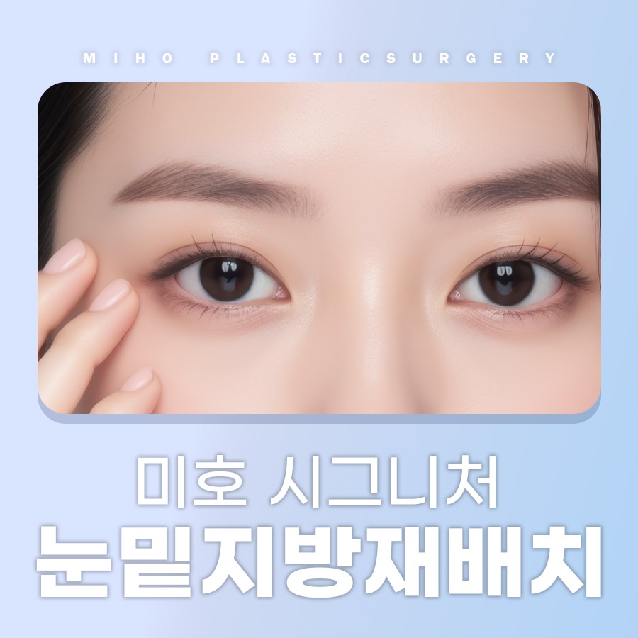 Miho Signature Lower Eyelid Fat Repositioning: The Beginning of Youth image 1