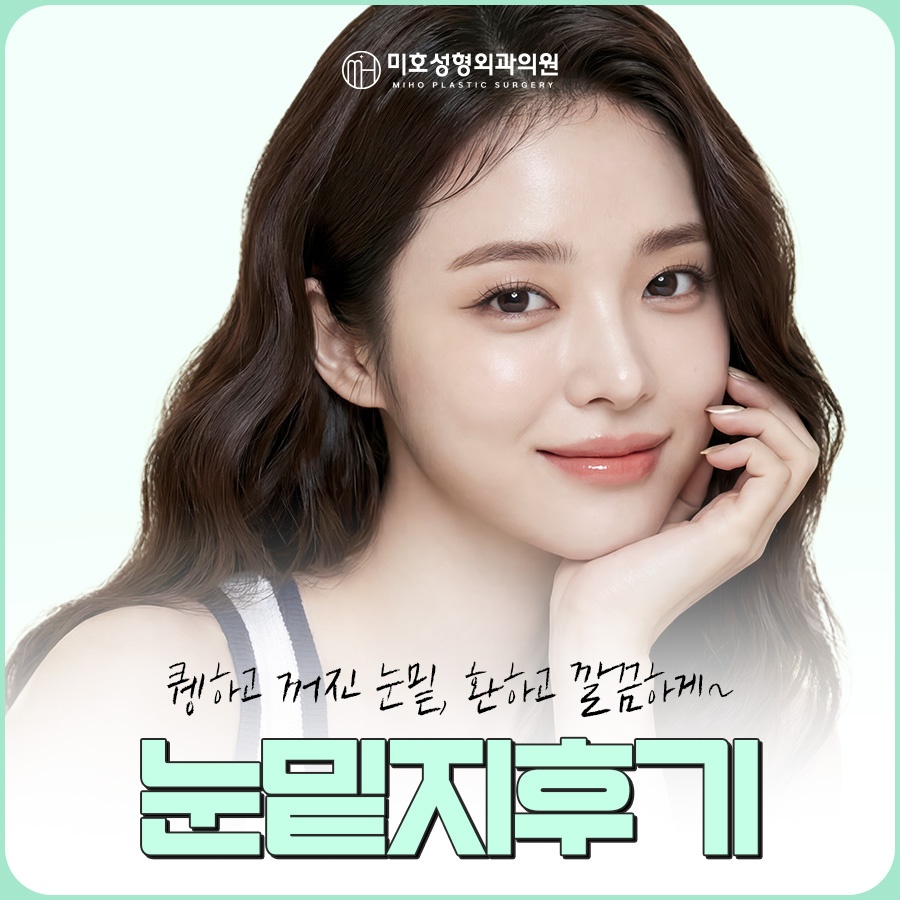 눈밑지 후기보다 의료진 실력이 중요 관련 이미지 1
